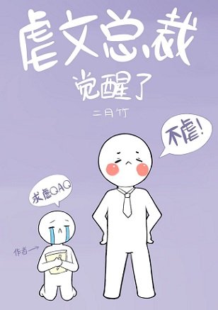 《虐文总裁觉醒了》