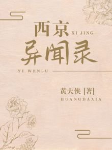 《西京异闻录》