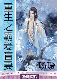 《重生之霸爱盲妻》