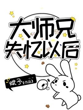 《大师兄失忆以后》