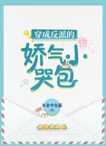 《穿成反派的娇气小哭包》