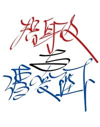 《替阂汞与渣受陛下》