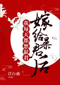 《嫁给暴君后我每天都想守寡/愿以山河聘》