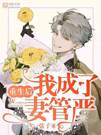 《重生后我成了妻管严》