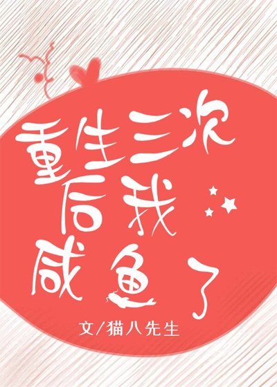 《重生三次后我咸鱼了》