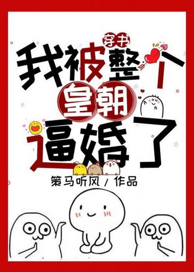 《我被整个皇朝逼婚了!(书穿)》