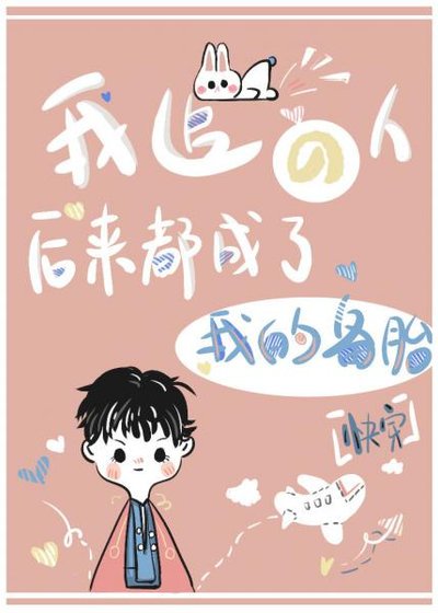 《我追的人后来都成了我的备胎(快穿)》
