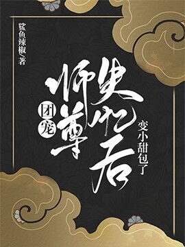 《团宠师尊失忆后变小甜包了》