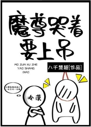 《魔尊哭着要上吊》