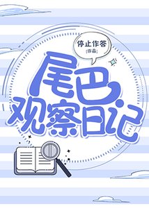 《尾巴观察婿记》
