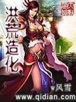《洪荒造化》