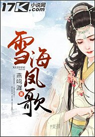 《雪海凤歌》