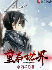《重启世界》