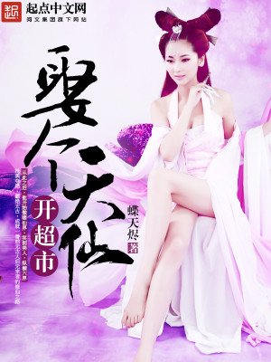 《娶个天仙开超市》
