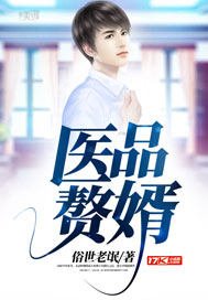 《医品赘婿》