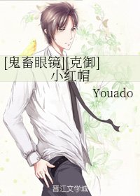 （鬼畜眼镜同人）[鬼畜眼镜][克御]小红帽