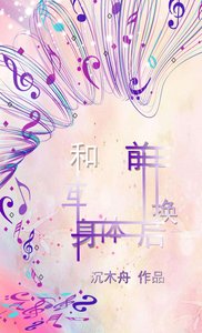 和前任互換身體後