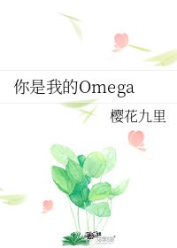 《你是我的Omega》