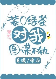 《装O绿茶对我念念不忘》