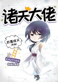 《诸天大佬》