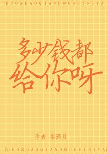 《多少钱都给你呀》