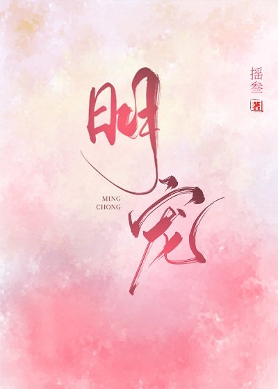 《明宠》