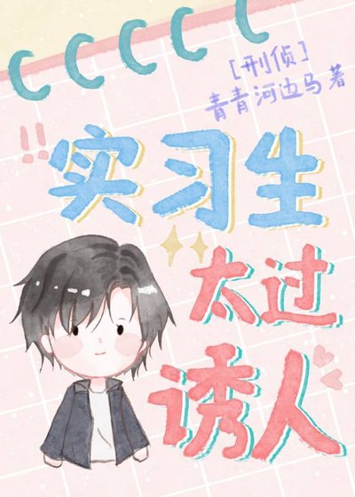 《实习生太过诱人/超额心动》