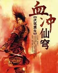 《天牧(原名:血冲仙穹/荒天帝)》
