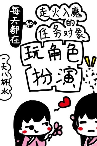 《每天都在和走火入魔的任务对象玩角色扮演》