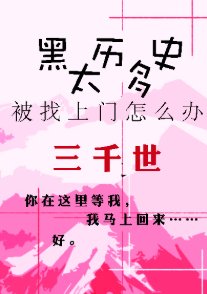 《(综漫同人)黑历史太多被找上门怎么办?》