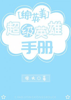 （综英美同人）[综英美]超级英雄手册