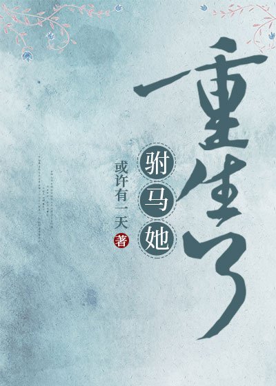 《驸马她重生了》
