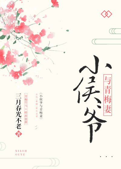 《小侯爷与青梅妻》