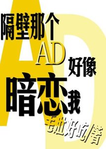 《隔壁那个AD好像暗恋我》