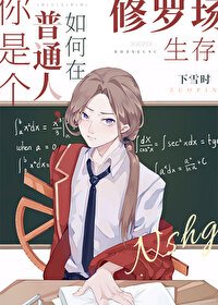 《(综漫同人)你是个普通人,如何在修罗场生存》