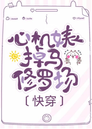 白莲花掉马修罗场[穿书]