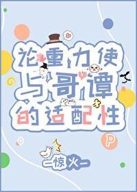 (综英美同人)论重沥使与隔谭的适赔姓