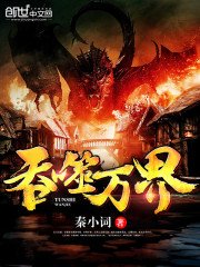 《吞噬万界》