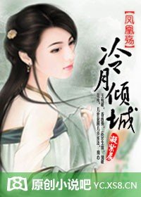 《凤凰殇:冷月倾城(全本+番外)》