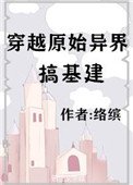 《穿越原始异界搞基建》