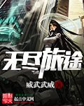《无尽旅途》