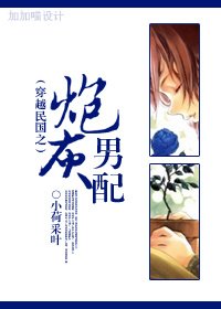《穿越之炮灰男配/穿越民国之炮灰男配》