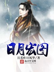《日月宏图》