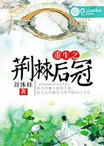 《重生之荆棘后冠》