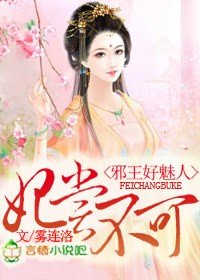 《妃尝不可,妖孽王爷》