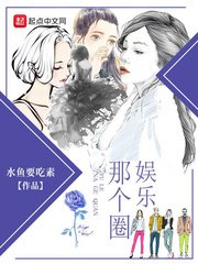 《娱乐那个圈》