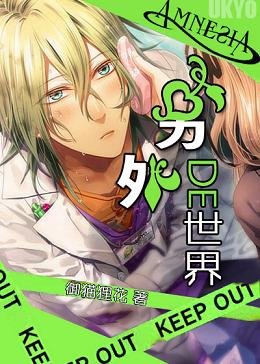 《(BG/失忆症AMNESIA同人)另外的世界》