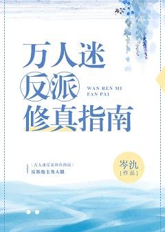 《万人迷反派修真指南》