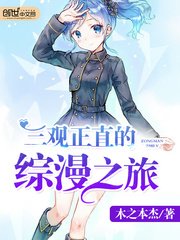 《三观正直的综漫之旅》