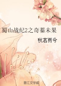 （BG/蜀山战纪2同人）蜀山战纪2之奇蓁未果